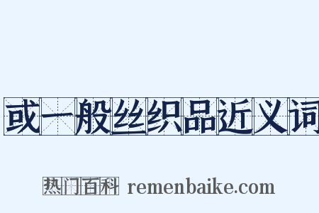 或一般丝织品近义词是什么意思的图片